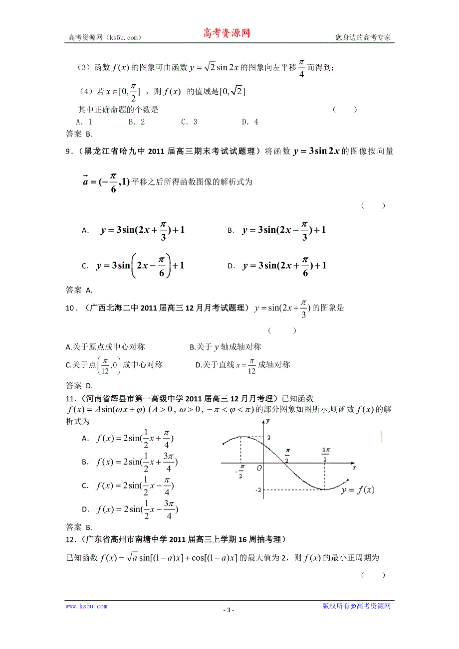 2011届高考数学试题汇编：三角函数的图象和性质及三角恒等变换1.doc_第3页