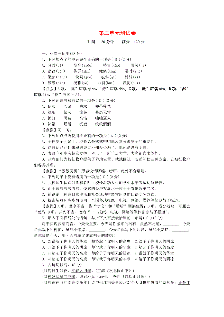 七年级语文上册 第二单元综合测试卷 新人教版.doc_第1页