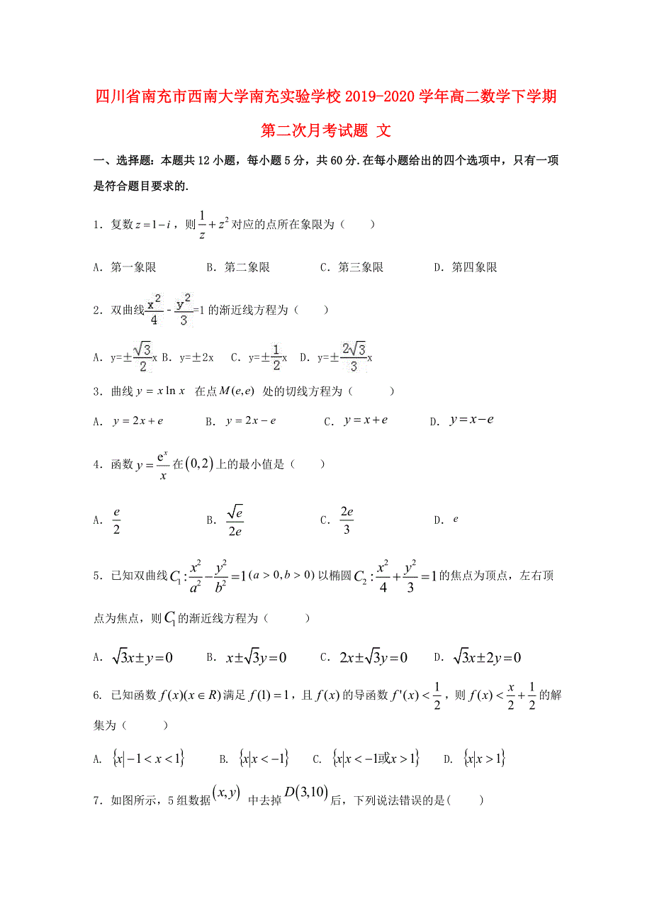 四川省南充市西南大学南充实验学校2019-2020学年高二数学下学期第二次月考试题 文.doc_第1页