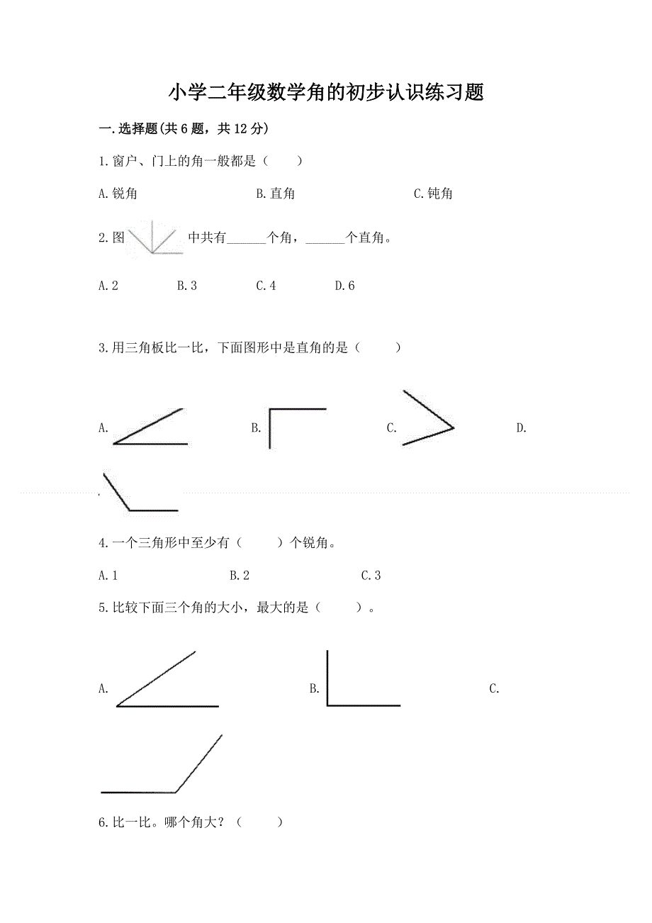 小学二年级数学角的初步认识练习题（培优a卷）.docx_第1页