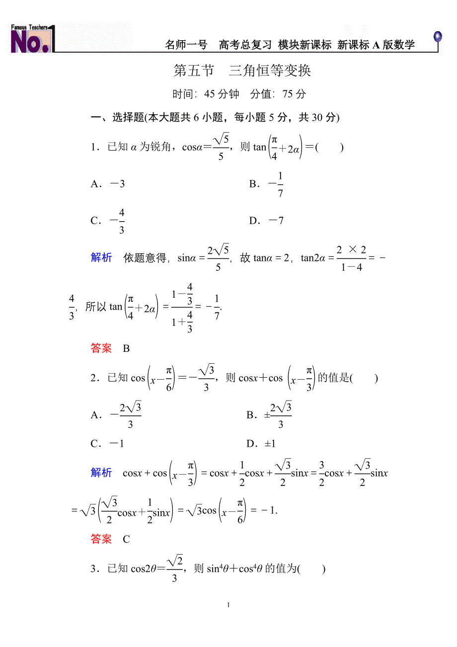 《名师一号》2015高考数学（人教版A版）一轮配套题库：3-5三角恒等变换.doc_第1页