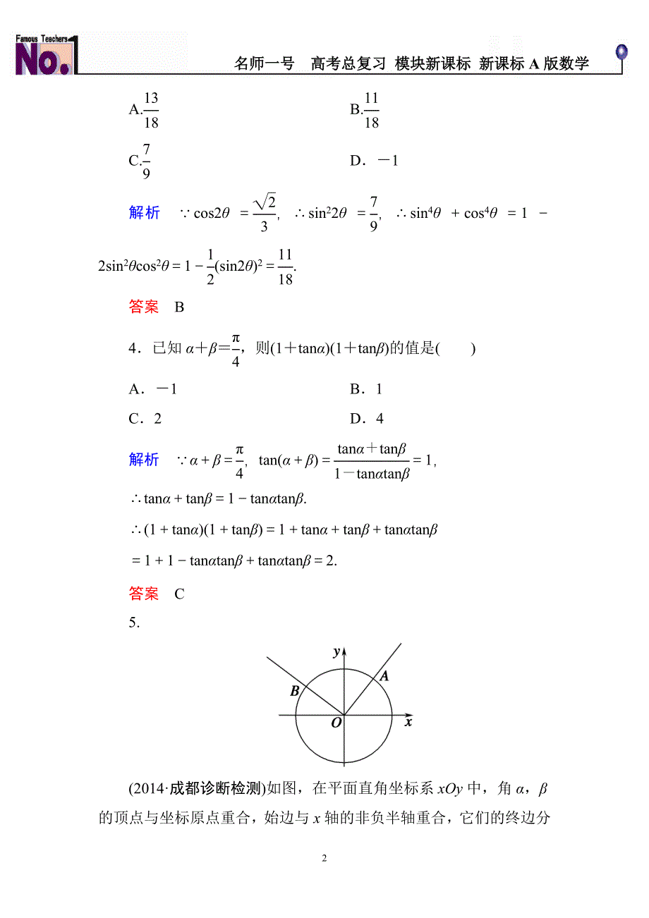 《名师一号》2015高考数学（人教版A版）一轮配套题库：3-5三角恒等变换.doc_第2页