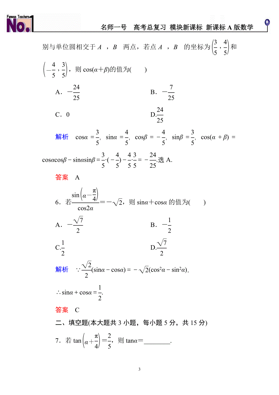 《名师一号》2015高考数学（人教版A版）一轮配套题库：3-5三角恒等变换.doc_第3页