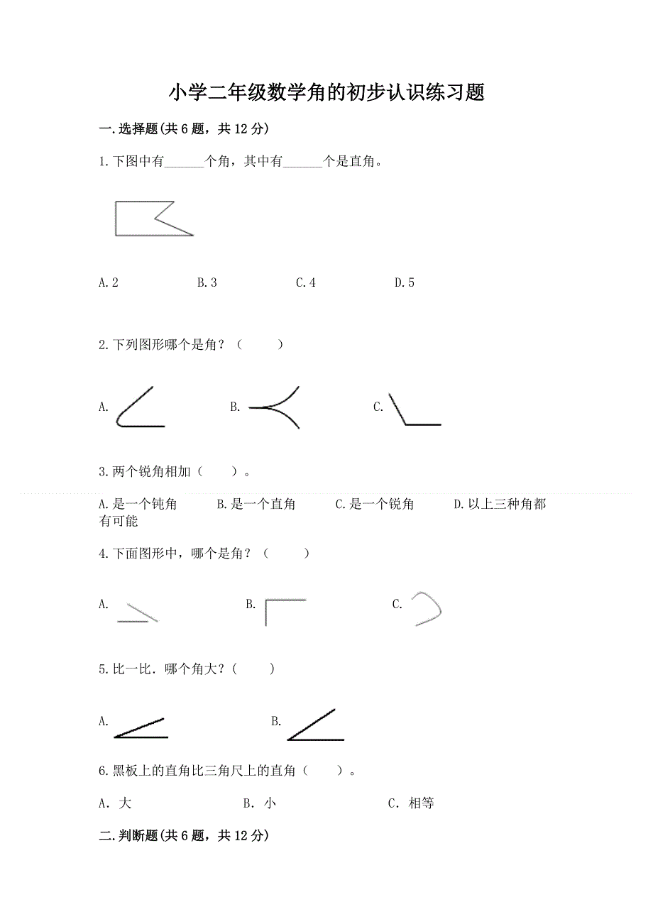 小学二年级数学角的初步认识练习题（全优）.docx_第1页