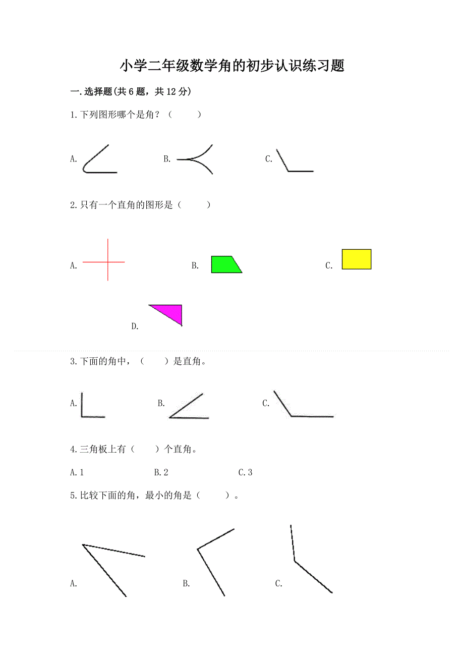 小学二年级数学角的初步认识练习题（中心小学）.docx_第1页