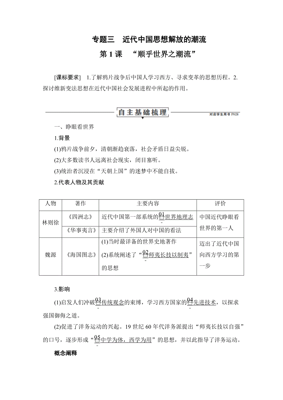 2020历史同步导学提分教程人民必修三讲义：专题三 第1课　“顺乎世界之潮流” WORD版含答案.docx_第1页