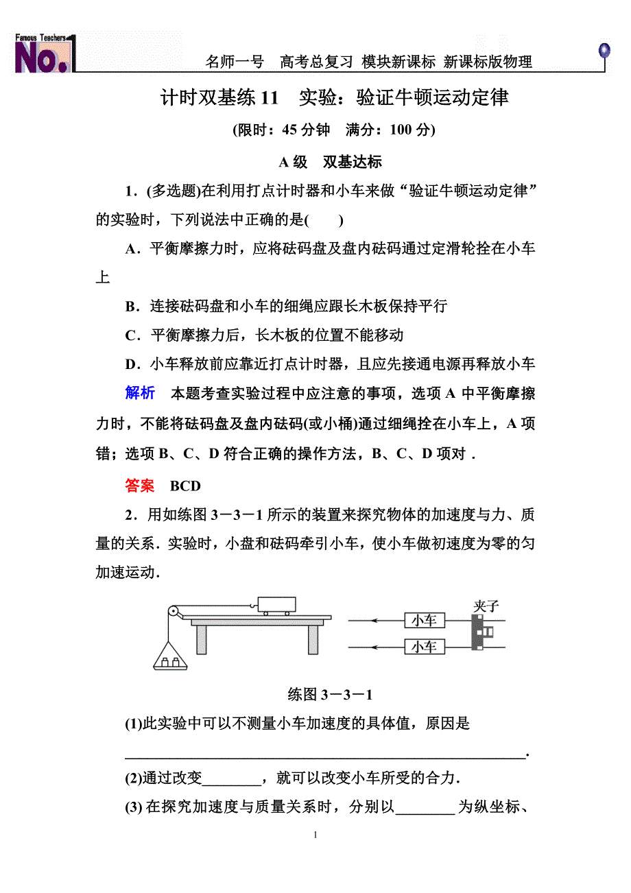 《名师一号》2015高考物理（人教版）一轮计时双基练11　实验：验证牛顿运动定律.doc_第1页