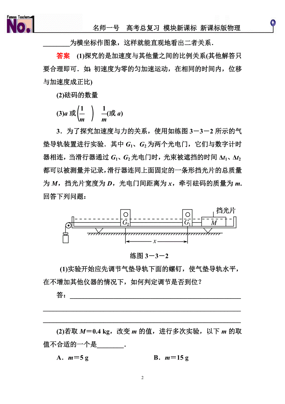 《名师一号》2015高考物理（人教版）一轮计时双基练11　实验：验证牛顿运动定律.doc_第2页