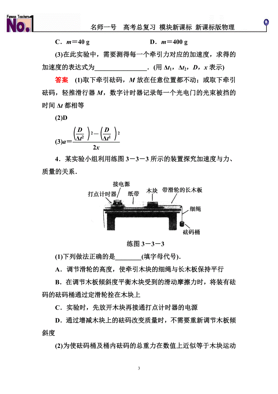 《名师一号》2015高考物理（人教版）一轮计时双基练11　实验：验证牛顿运动定律.doc_第3页