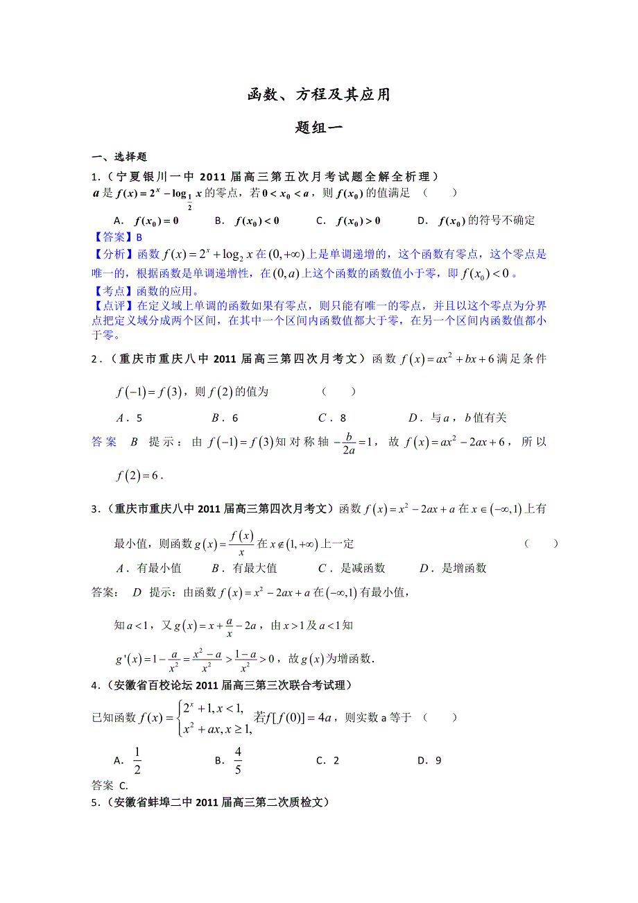 2011届高考数学试题汇编：函数、方程及其应用1.doc_第1页