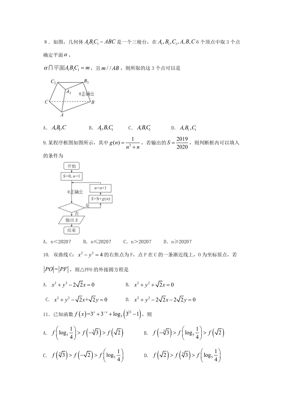 云南省曲靖市沾益四中2020届高三（重点班）上学期周测数学（理）试卷 WORD版含答案.doc_第2页