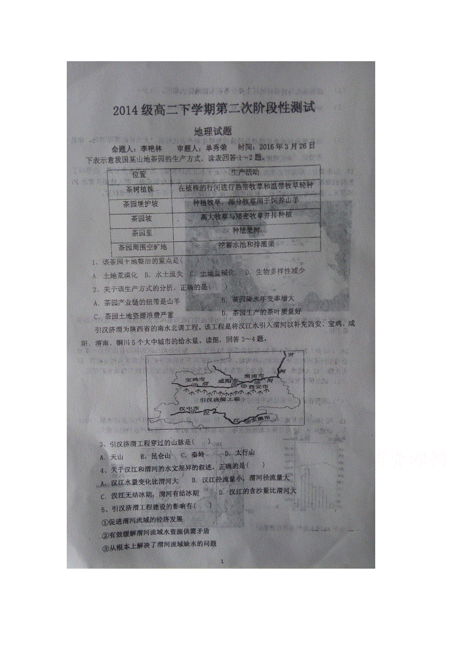 河南省息县第一高级中学2015-2016学年高二下学期第二次阶段性测试地理试题 扫描版含答案.doc_第1页