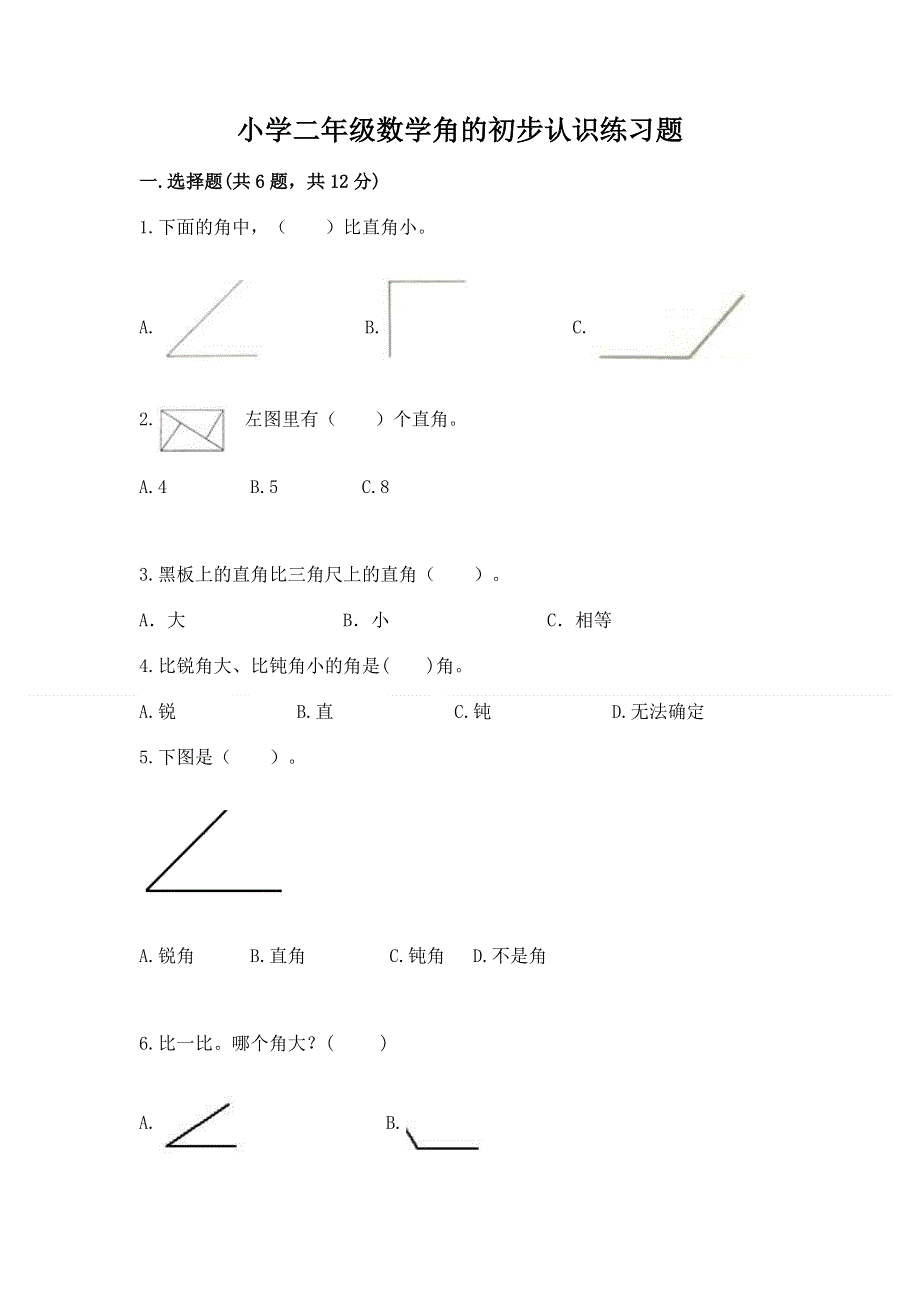 小学二年级数学角的初步认识练习题附精品答案.docx_第1页