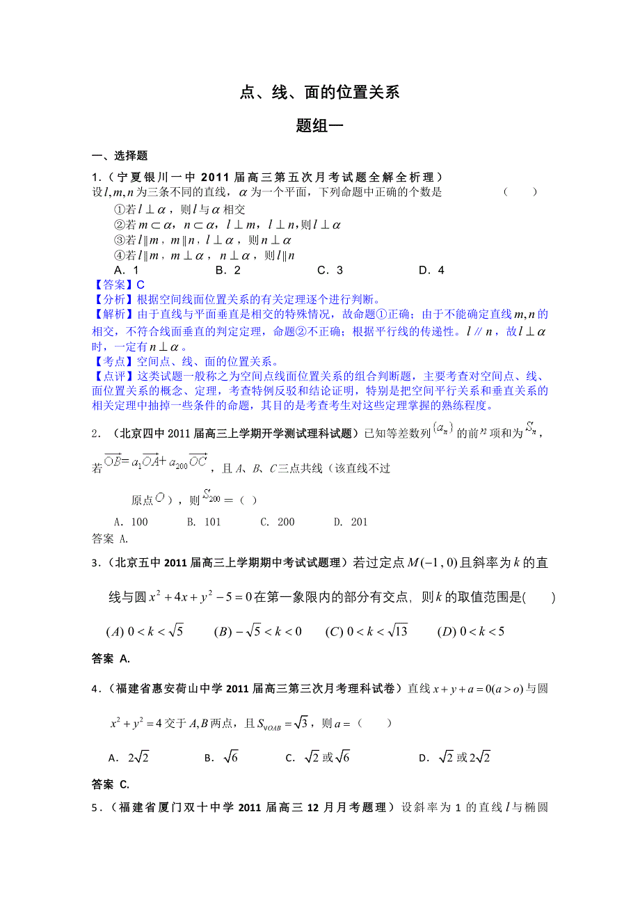 2011届高考数学试题汇编：点、线、面的位置关系1.doc_第1页