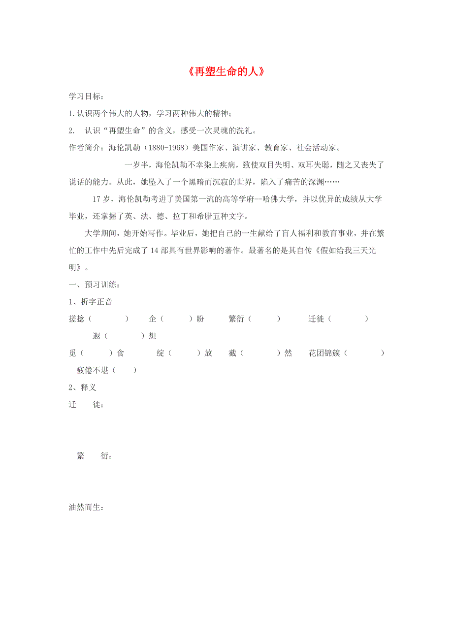 七年级语文上册 第三单元 10 再塑生命的人学案 新人教版.doc_第1页