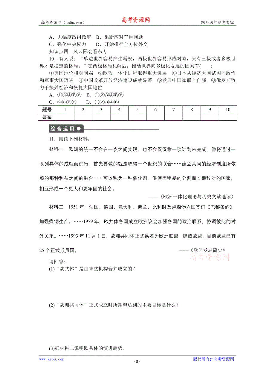 《创新设计-课堂讲义》2016-2017学年高中历史（人民版必修一）课时作业：专题九 当今世界政治格局的多极化趋势第3课 .docx_第3页