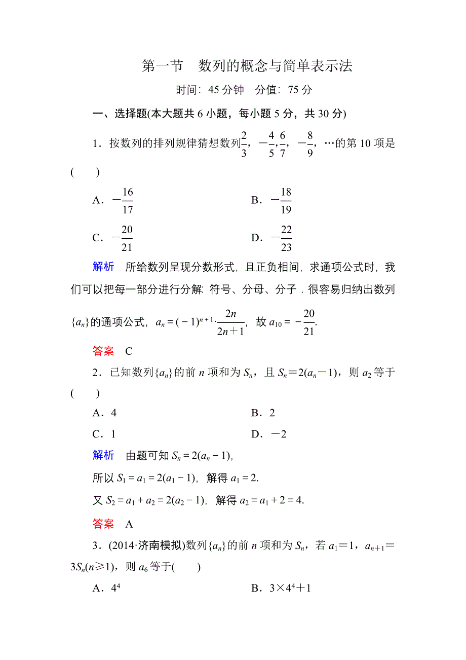 《名师一号》2015高考数学（人教版A版）一轮配套题库：5-1数列的概念与简单表示法.doc_第1页