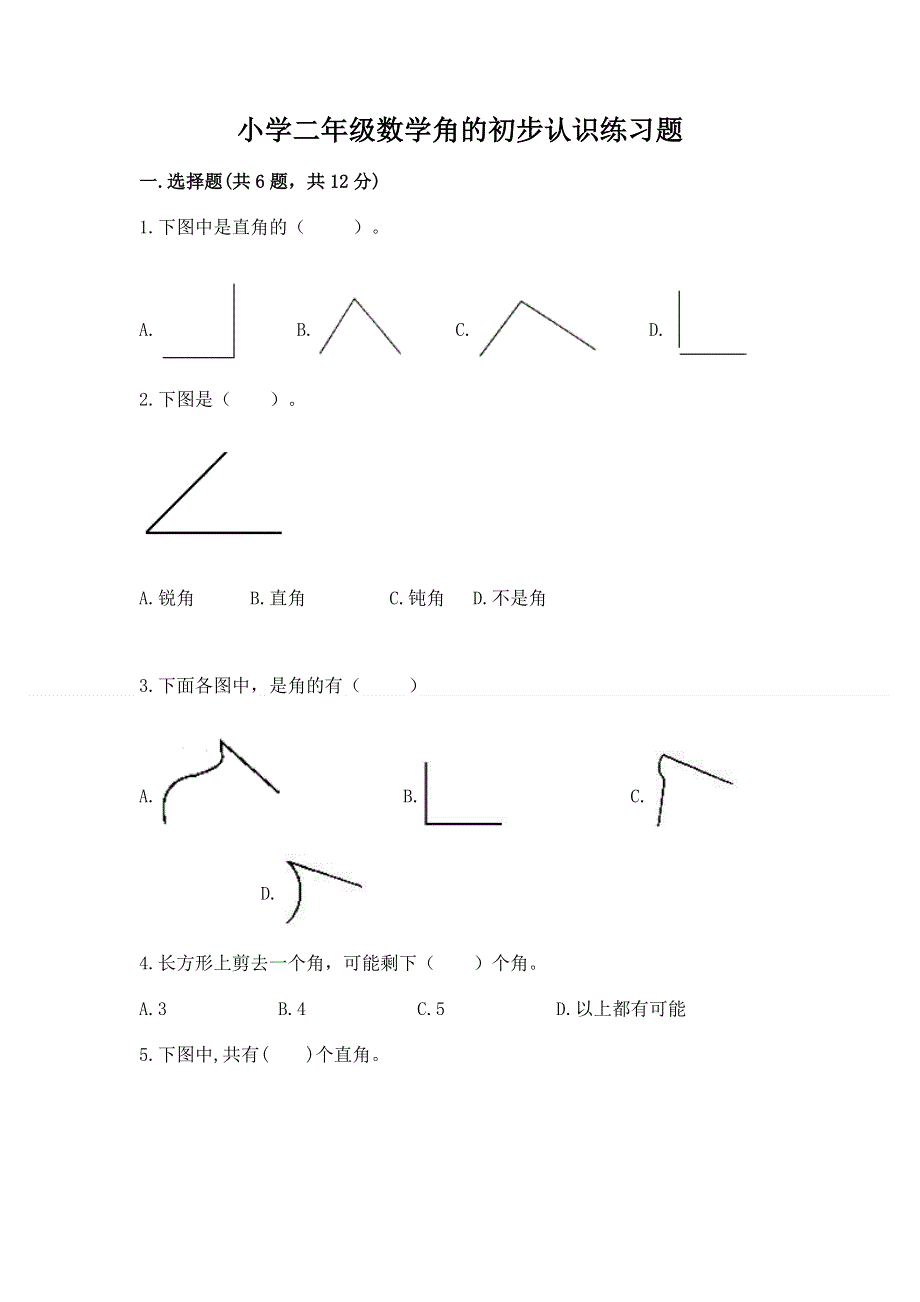 小学二年级数学角的初步认识练习题（原创题）.docx_第1页