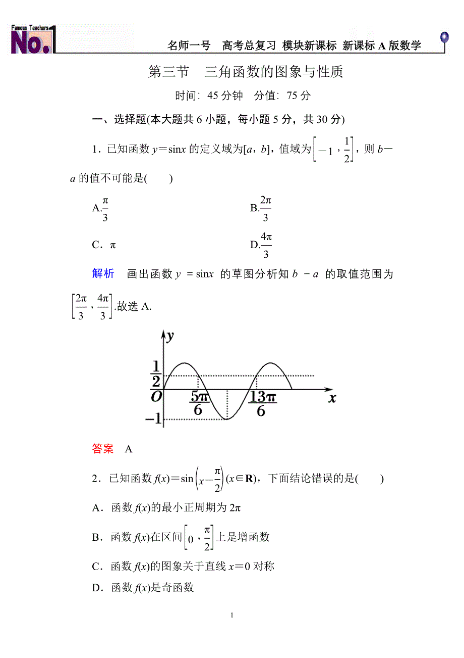 《名师一号》2015高考数学（人教版A版）一轮配套题库：3-3三角函数的图象与性质.doc_第1页