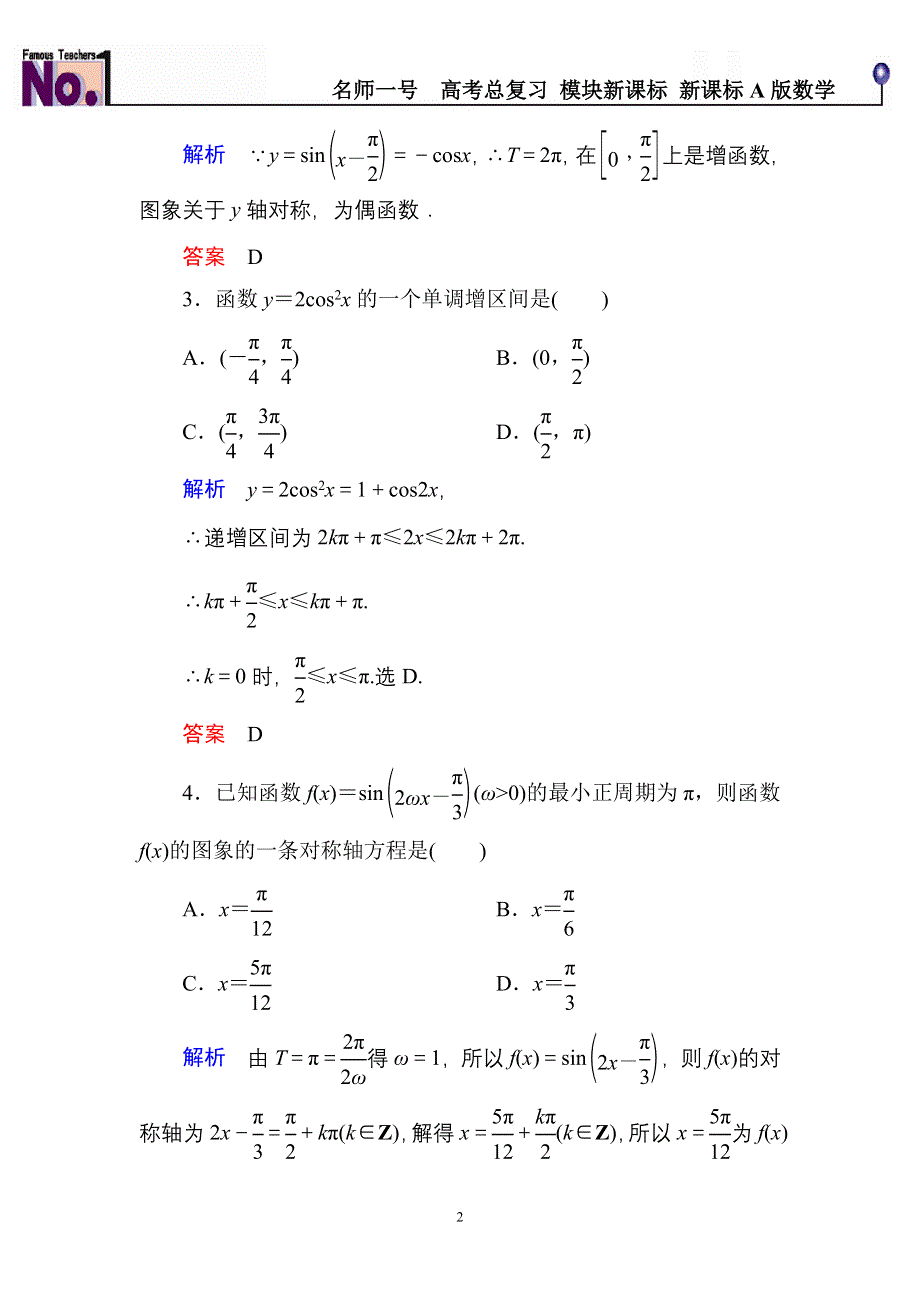 《名师一号》2015高考数学（人教版A版）一轮配套题库：3-3三角函数的图象与性质.doc_第2页