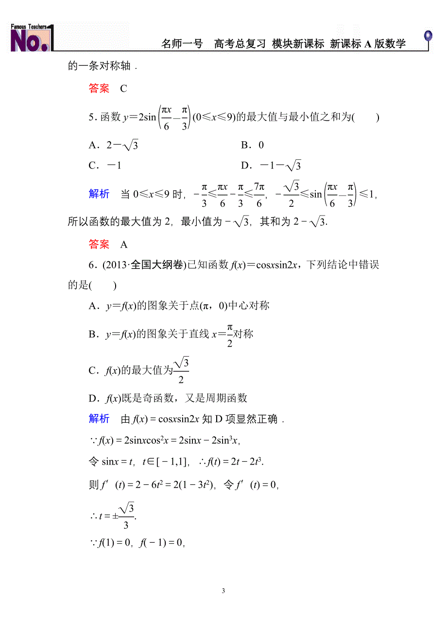 《名师一号》2015高考数学（人教版A版）一轮配套题库：3-3三角函数的图象与性质.doc_第3页