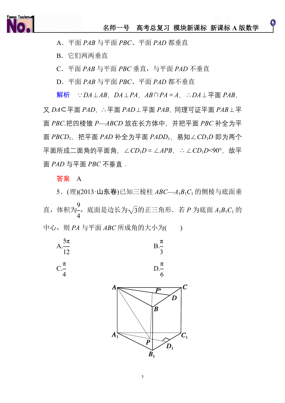 《名师一号》2015高考数学（人教版A版）一轮配套题库：7-5直线、平面垂直的判定及其性质.doc_第3页