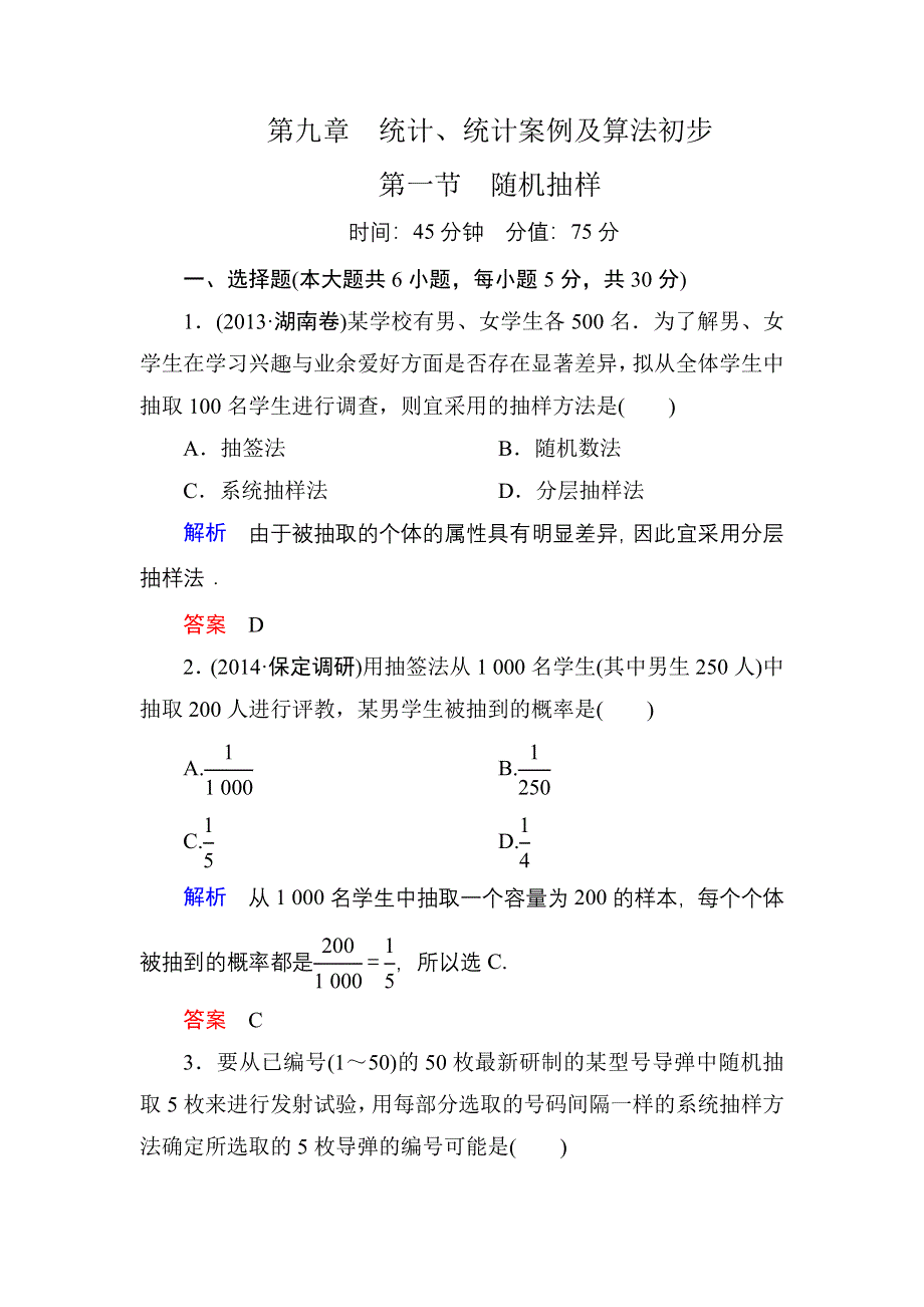 《名师一号》2015高考数学（人教版A版）一轮配套题库：9-1随机抽样.doc_第1页