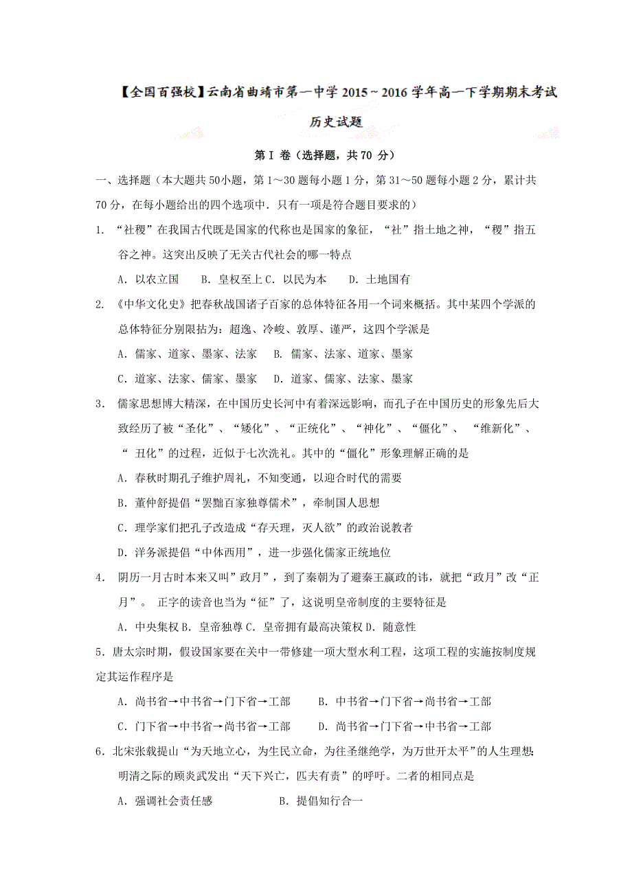 云南省曲靖市第一中学2015-2016学年高一下学期期末考试历史试题 WORD版含答案.doc_第1页