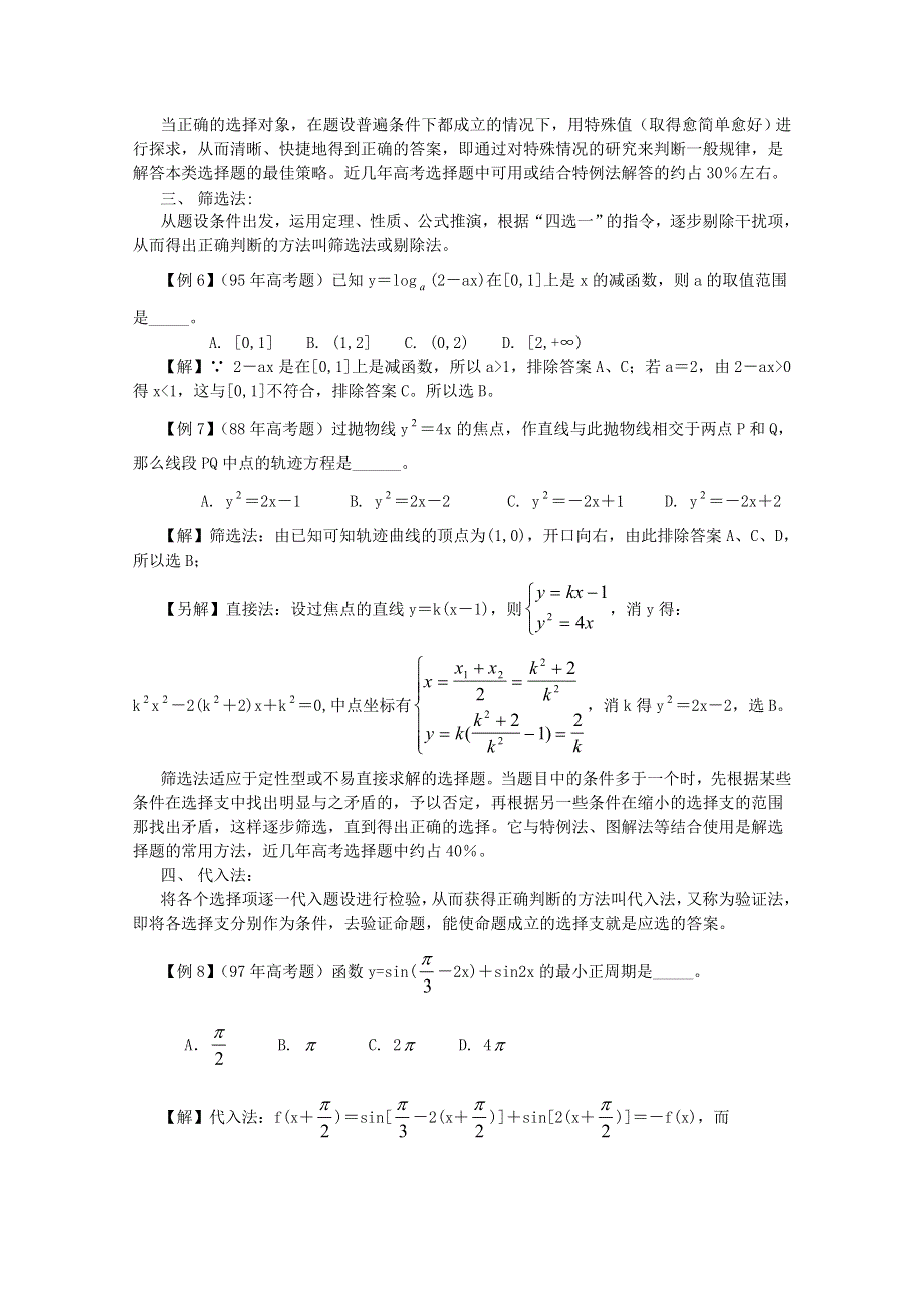 2011届高考数学解题思想方法高考热点问题和解题选择题解答策略.doc_第3页