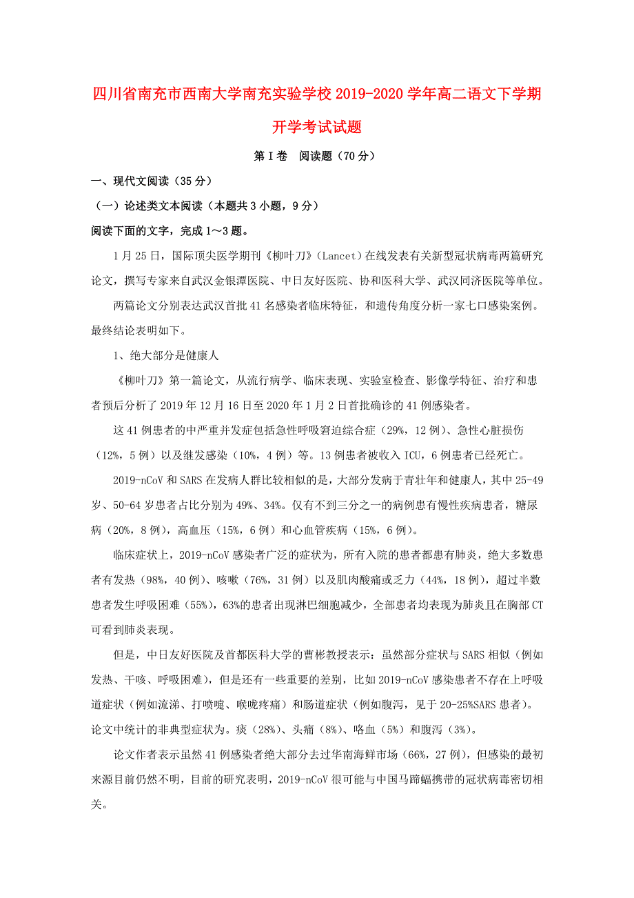 四川省南充市西南大学南充实验学校2019-2020学年高二语文下学期开学考试试题.doc_第1页