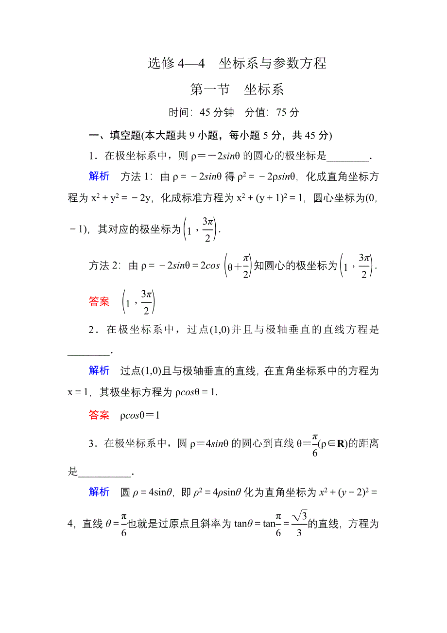 《名师一号》2015高考数学（人教版A版）一轮配套题库：选4-4-1坐标系.doc_第1页