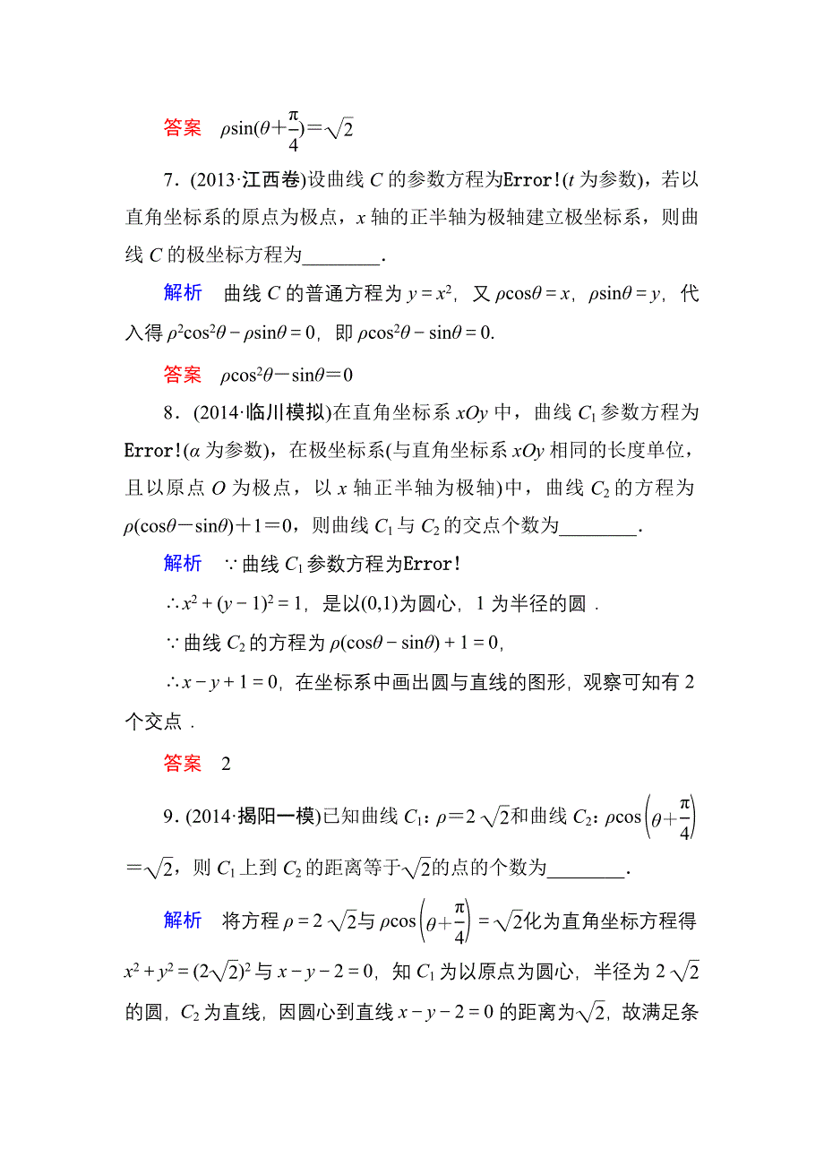 《名师一号》2015高考数学（人教版A版）一轮配套题库：选4-4-1坐标系.doc_第3页