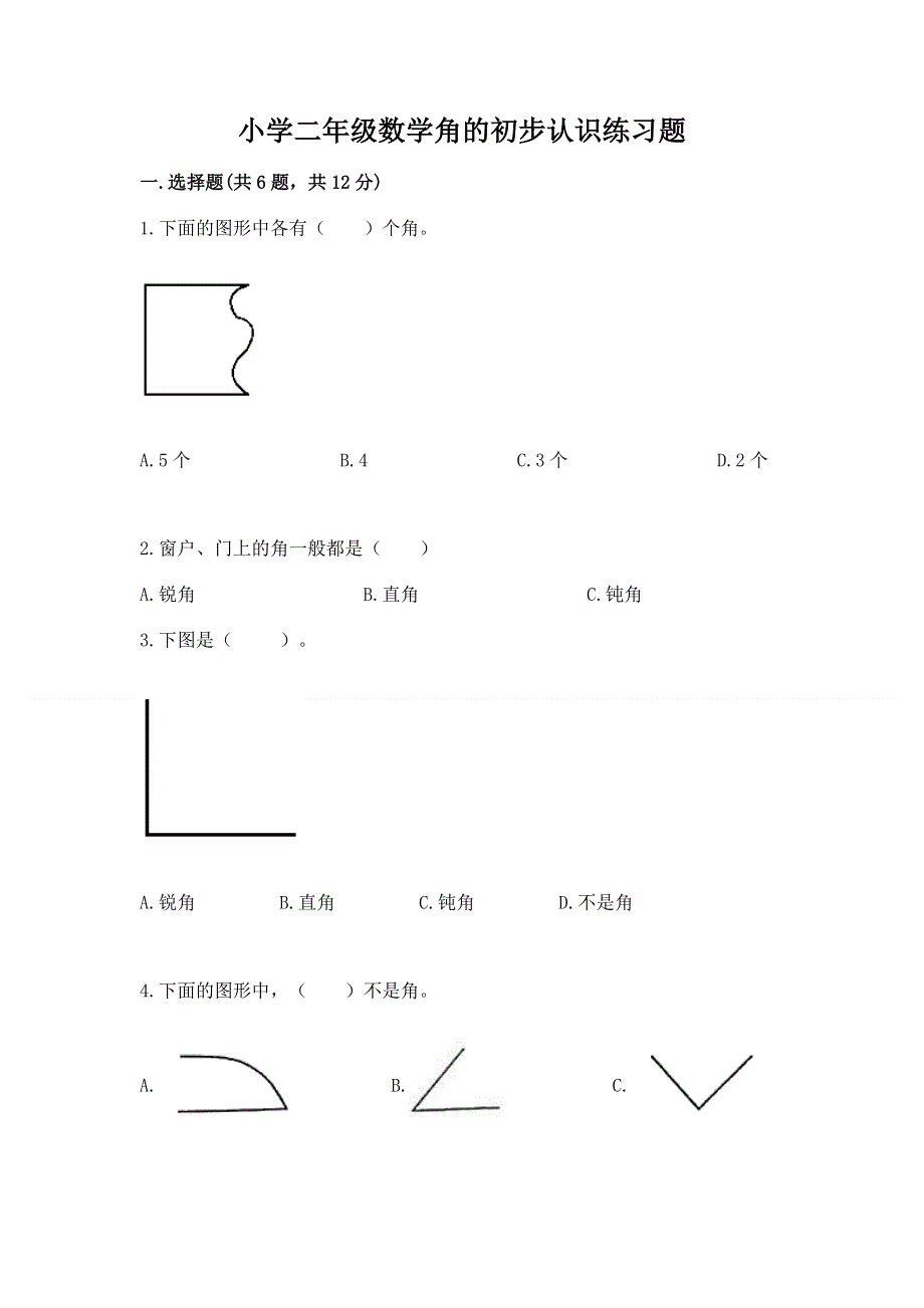 小学二年级数学角的初步认识练习题（典优）word版.docx_第1页