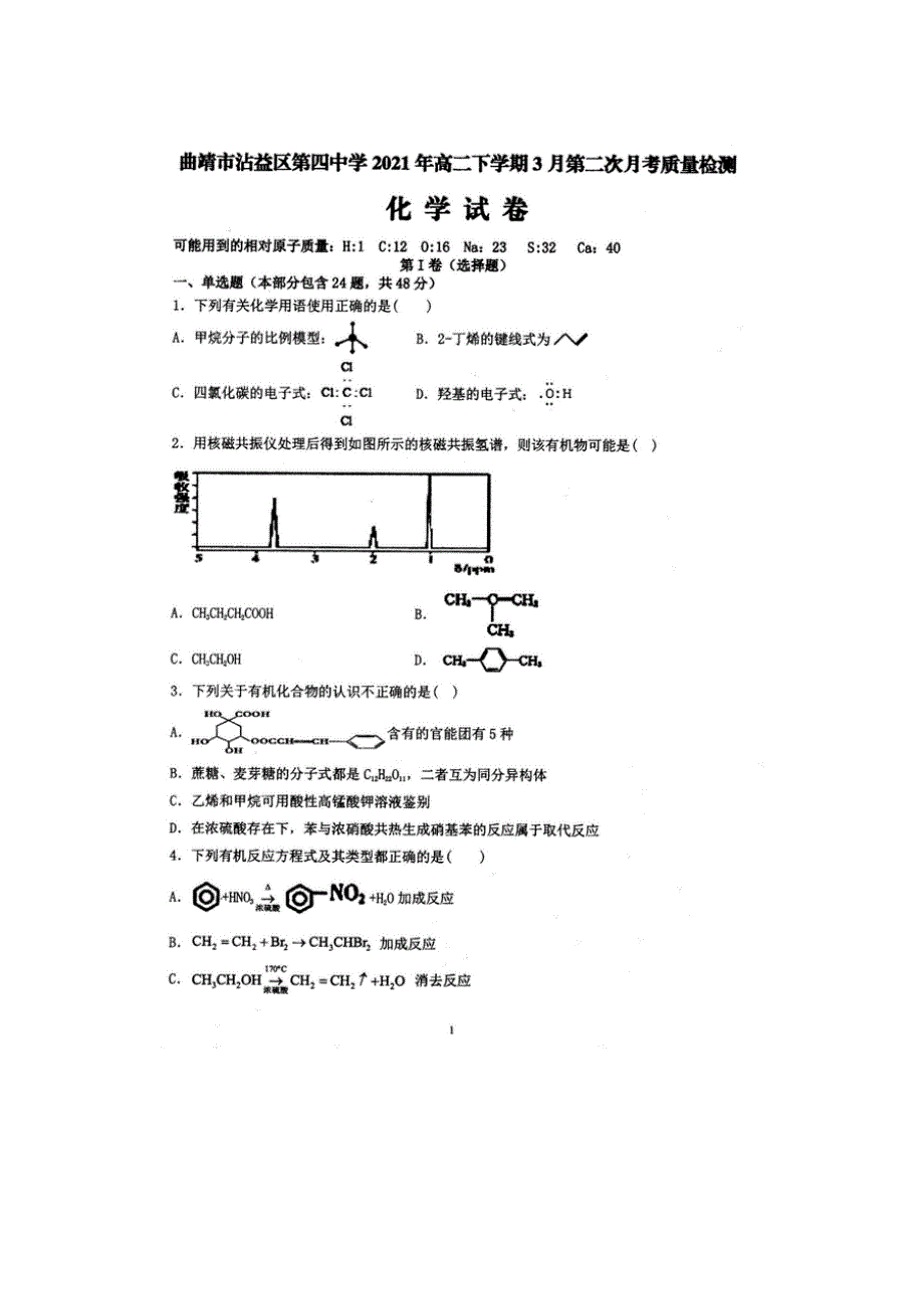 云南省曲靖市沾益县第四中学2020-2021学年高二化学下学期3月第二次月考试题（扫描版）.doc_第1页