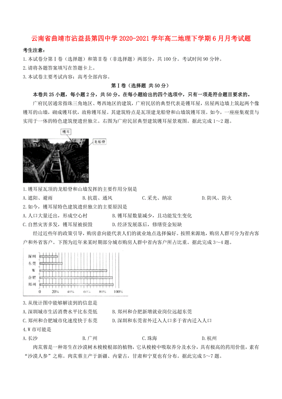 云南省曲靖市沾益县第四中学2020-2021学年高二地理下学期6月月考试题.doc_第1页