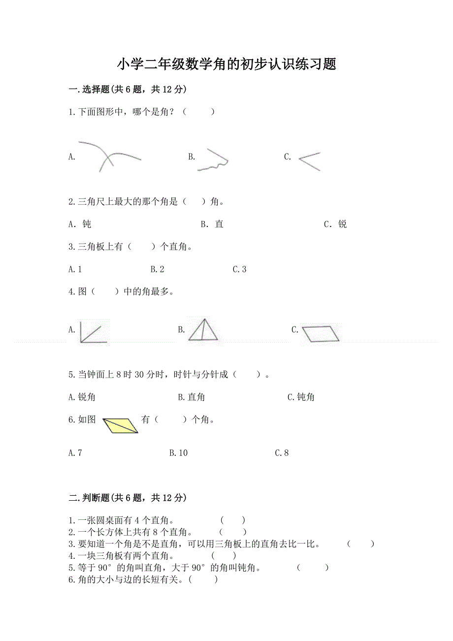 小学二年级数学角的初步认识练习题（含答案）.docx_第1页