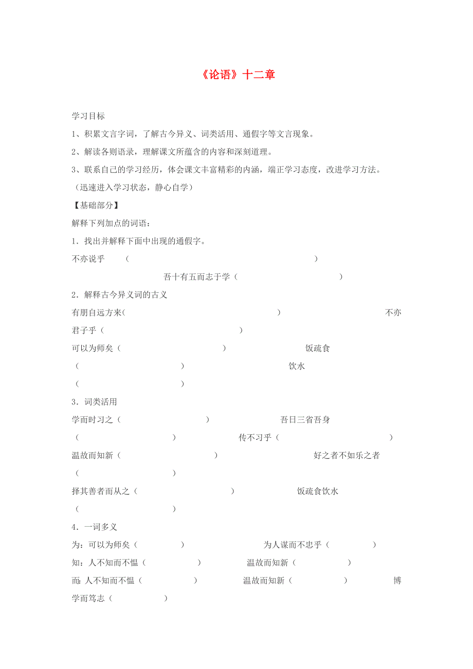 七年级语文上册 第三单元 第11课《论语》十二章学案 新人教版.doc_第1页