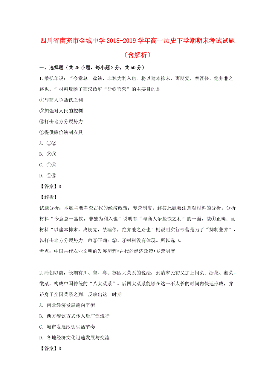 四川省南充市金城中学2018-2019学年高一历史下学期期末考试试题（含解析）.doc_第1页