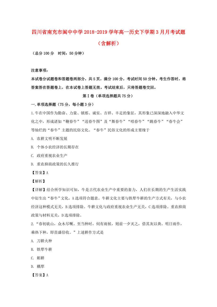 四川省南充市阆中中学2018-2019学年高一历史下学期3月月考试题（含解析）.doc_第1页