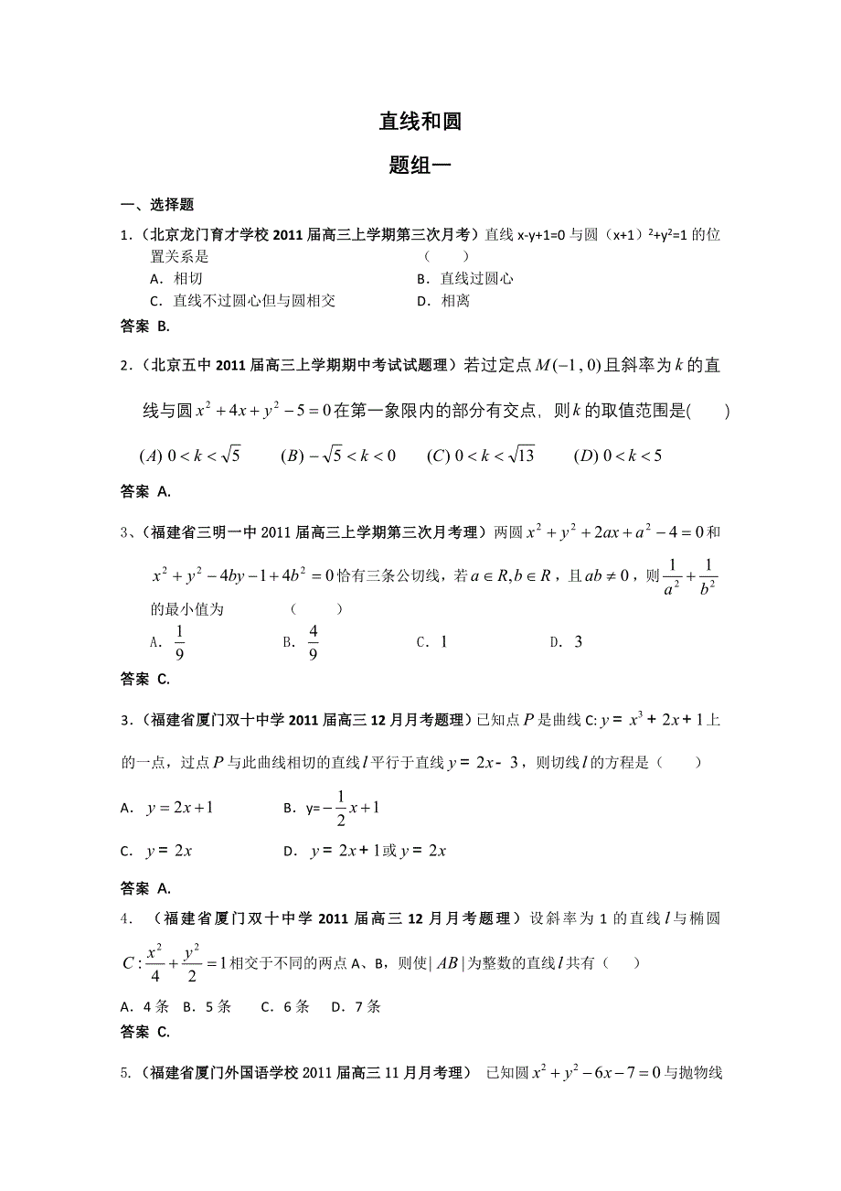 2011届高考数学试题汇编：直线和圆1.doc_第1页