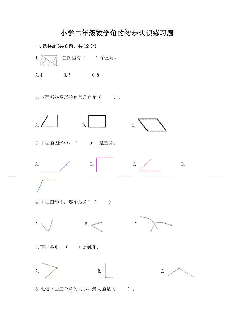 小学二年级数学角的初步认识练习题（名校卷）.docx_第1页