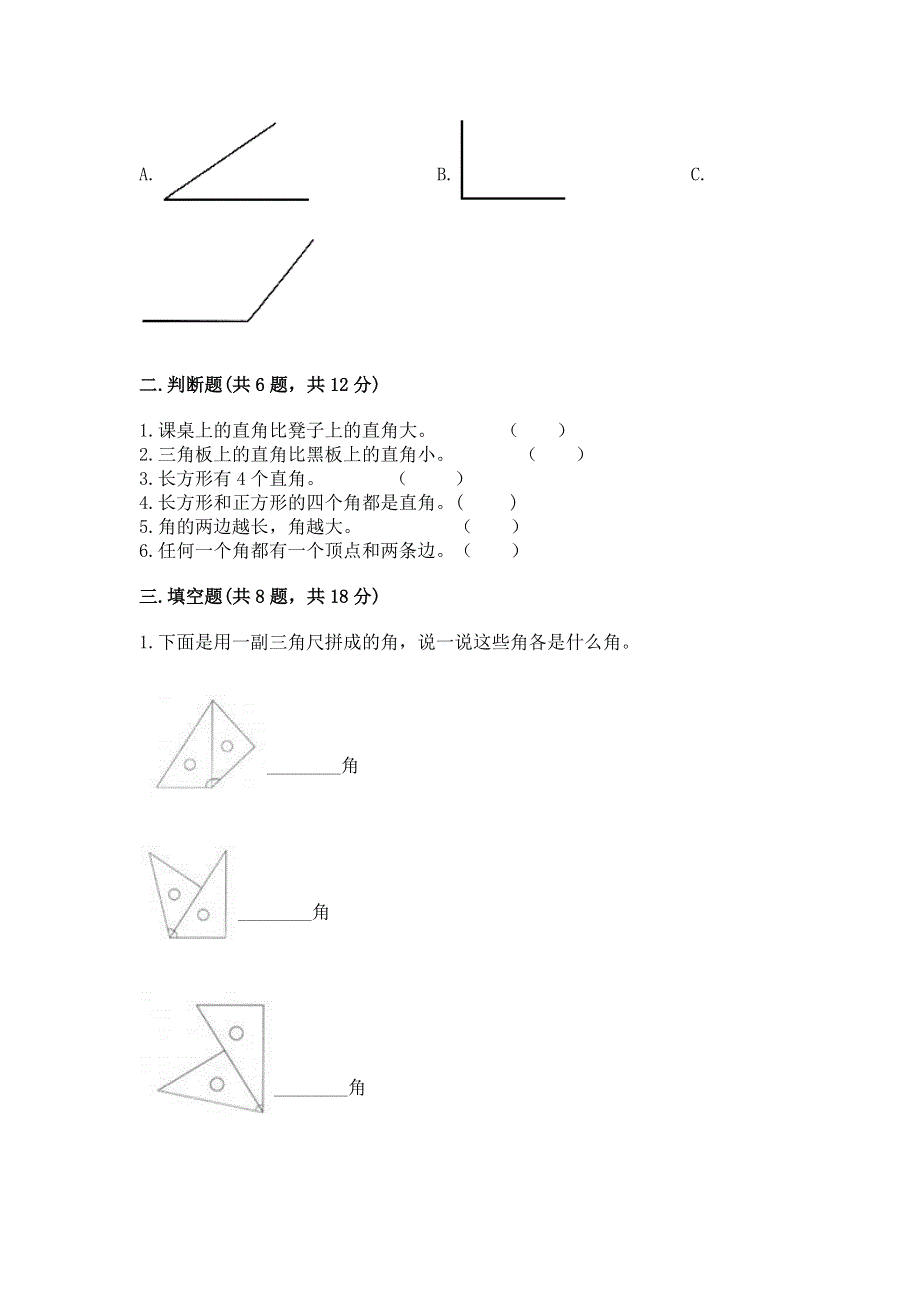 小学二年级数学角的初步认识练习题（名校卷）.docx_第2页