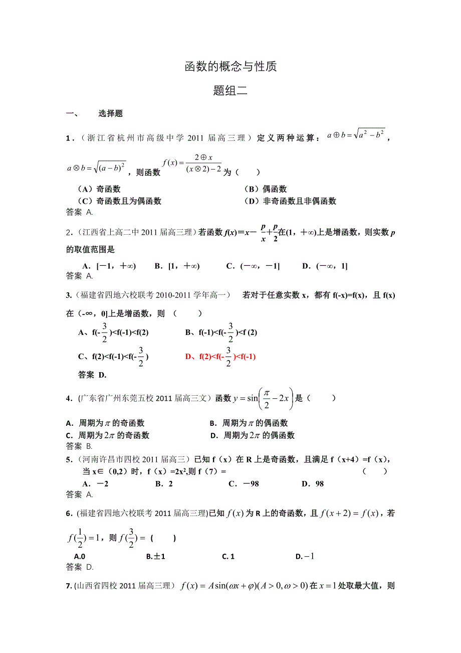 2011届高考数学试题汇编：函数的概念与性质2.doc_第1页