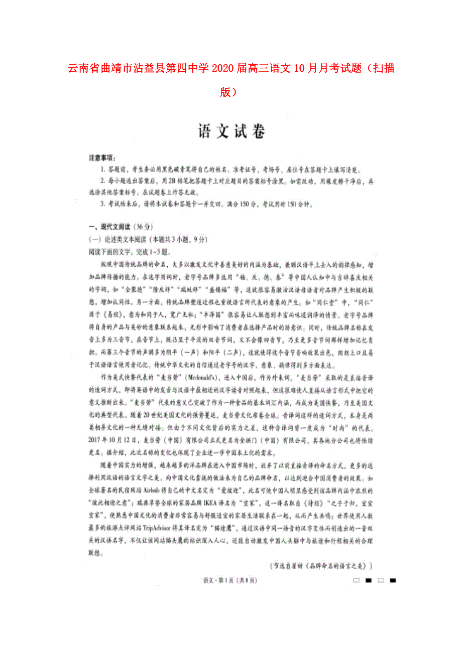 云南省曲靖市沾益县第四中学2020届高三语文10月月考试题（扫描版）.doc_第1页