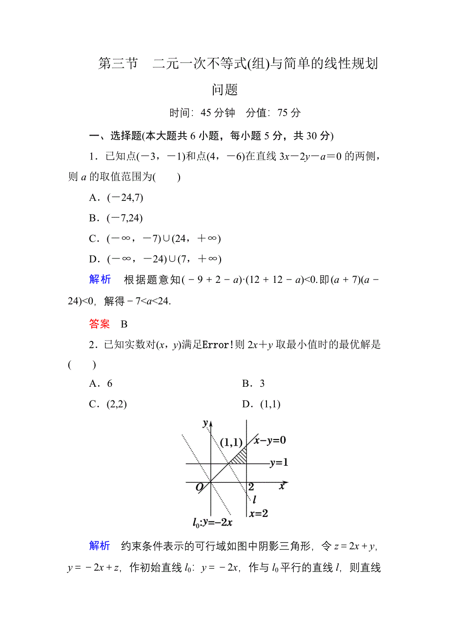 《名师一号》2015高考数学（人教版A版）一轮配套题库：6-3二元一次不等式(组)与简单的线性规划问题.doc_第1页