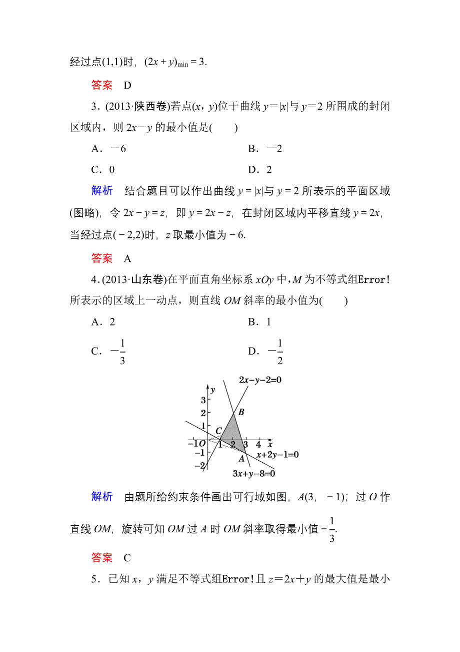 《名师一号》2015高考数学（人教版A版）一轮配套题库：6-3二元一次不等式(组)与简单的线性规划问题.doc_第2页