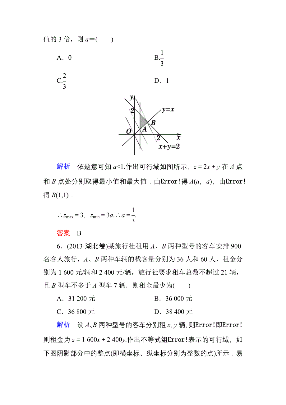 《名师一号》2015高考数学（人教版A版）一轮配套题库：6-3二元一次不等式(组)与简单的线性规划问题.doc_第3页