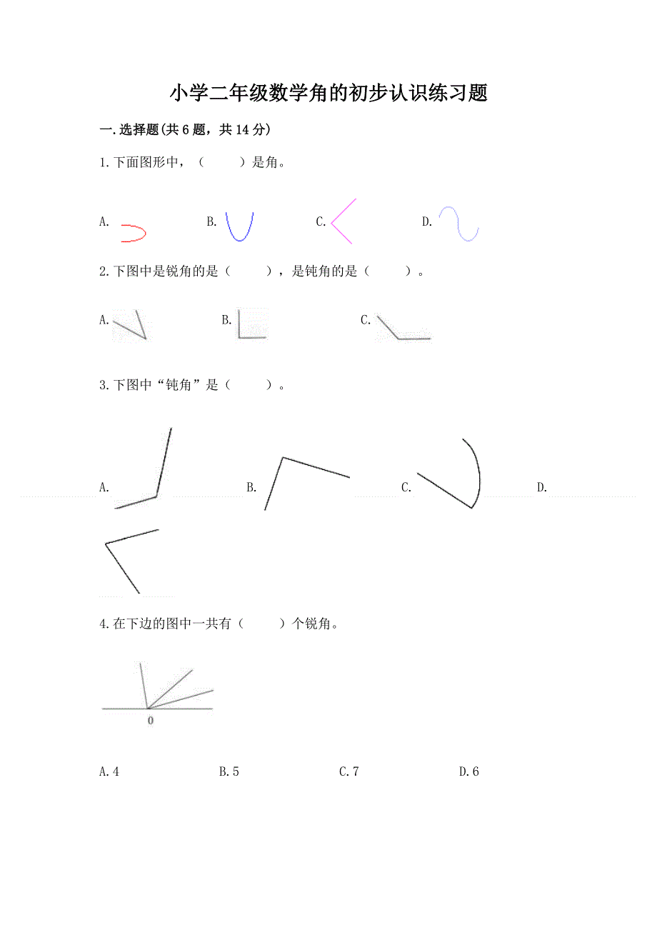 小学二年级数学角的初步认识练习题（名师推荐）word版.docx_第1页