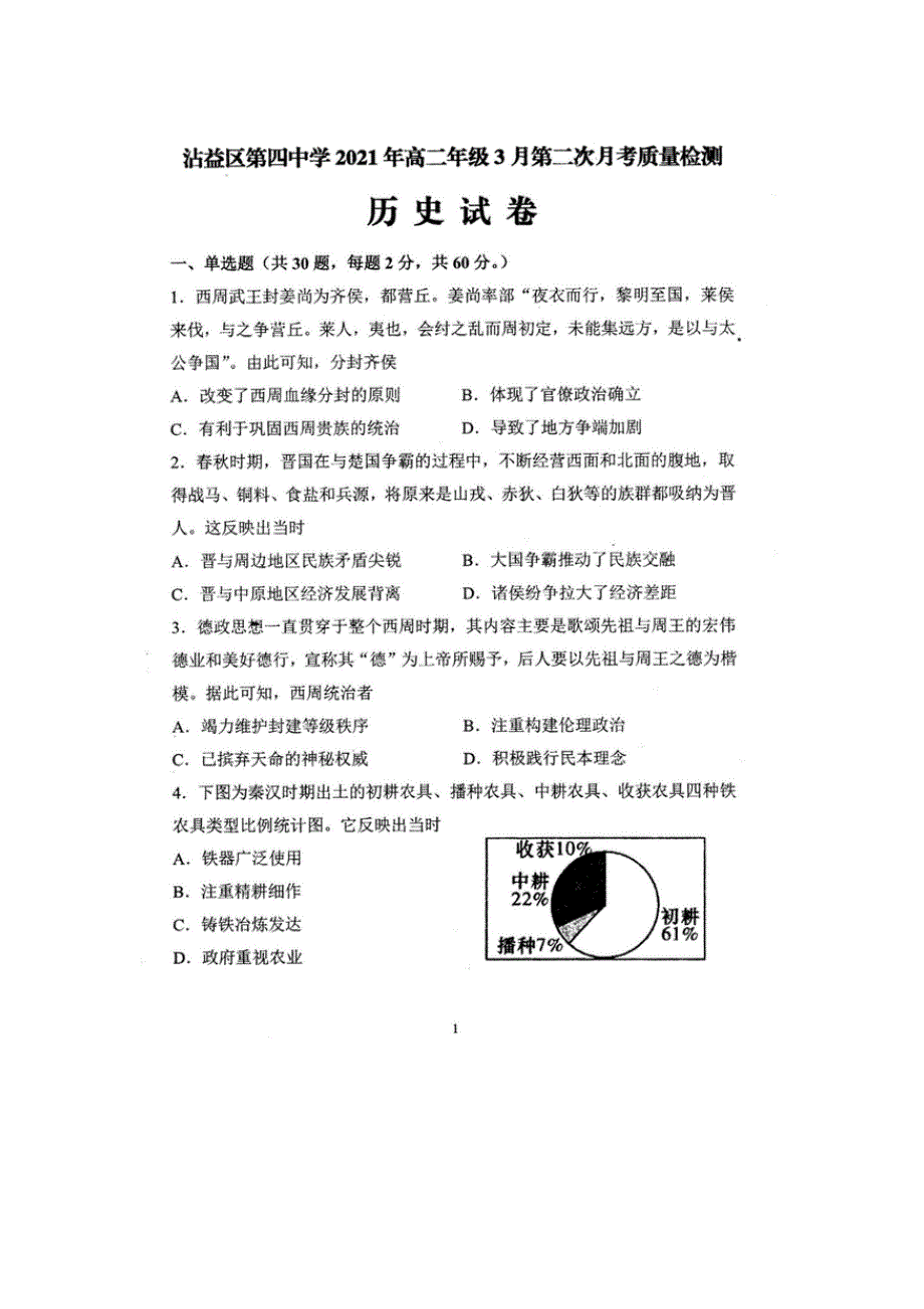 云南省曲靖市沾益县第四中学2020-2021学年高二历史下学期3月第二次月考试题（扫描版）.doc_第1页