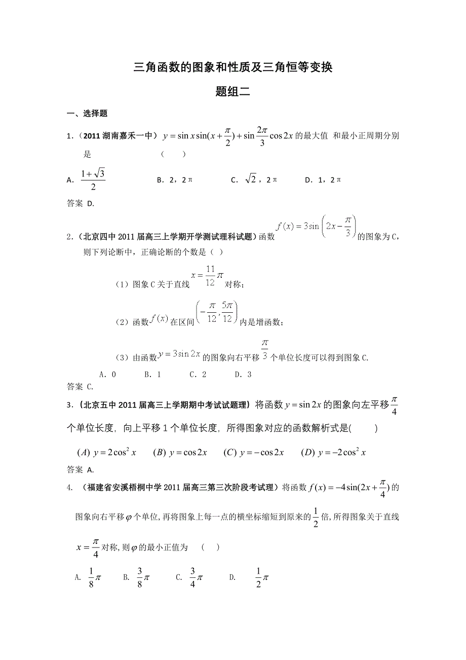 2011届高考数学试题汇编：三角函数的图象和性质及三角恒等变换2.doc_第1页